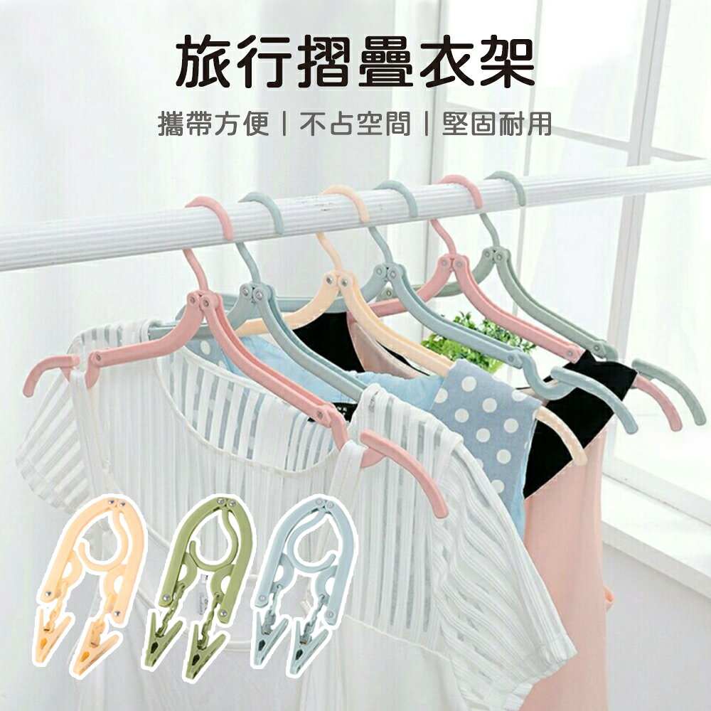 旅行摺疊衣架 折疊衣架 衣架 可折疊行李衣架 旅行摺疊衣架 旅行衣架 便攜折疊衣架 旅行 行李 出國 出差