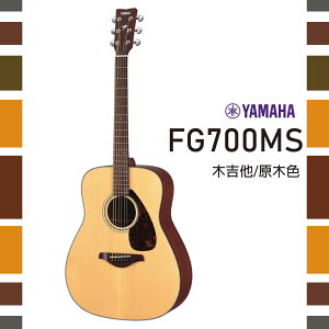 【非凡樂器】YAMAHA FG700MS/木吉他/FG系列單板吉他/公司貨保固