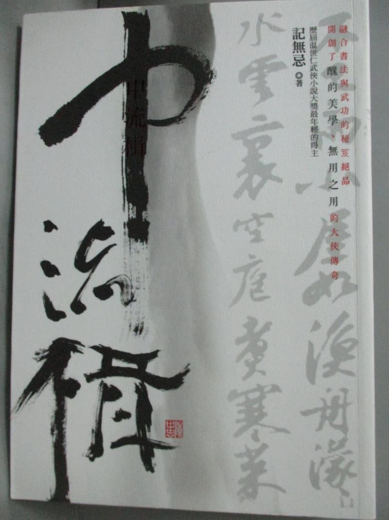 【書寶二手書T6／武俠小說_KER】中流楫_記無忌