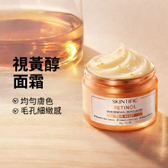 SKINTIFIC視黃醇面霜30g