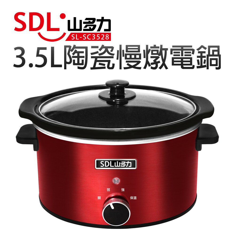 【SDL 山多力】3.5L陶瓷慢燉電鍋 (SL-SC3528)