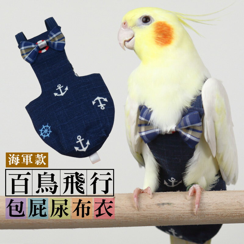 百鳥飛行海軍包屁尿布衣 鳥衣 寵物用品 台灣24H出貨