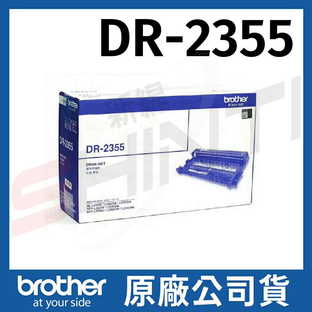 Brother DR-2355 原廠感光滾筒*適用機型:HL-L2360DN/DCP-L2520D/MFC-L2700DW/MFC-L2740DW