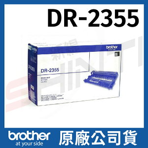 Brother DR-2355 原廠感光滾筒*適用機型:HL-L2360DN/DCP-L2520D/MFC-L2700DW/MFC-L2740DW