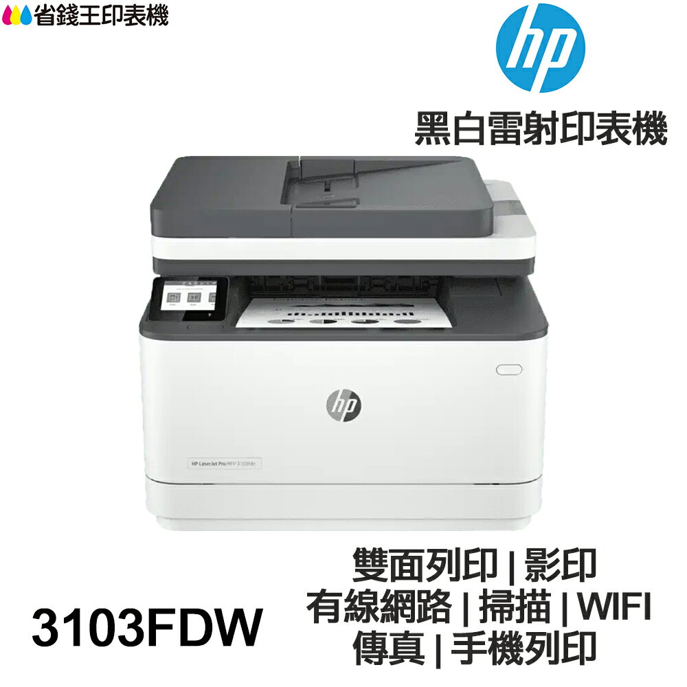 HP LaserJet Pro MFP 3103fdw 傳真多功能印表機《黑白雷射》