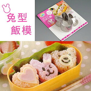 BO雜貨【SV4032】兔型飯模 壽司器 造型便當 飯糰 兒童便當 廚房用品 日式壽司