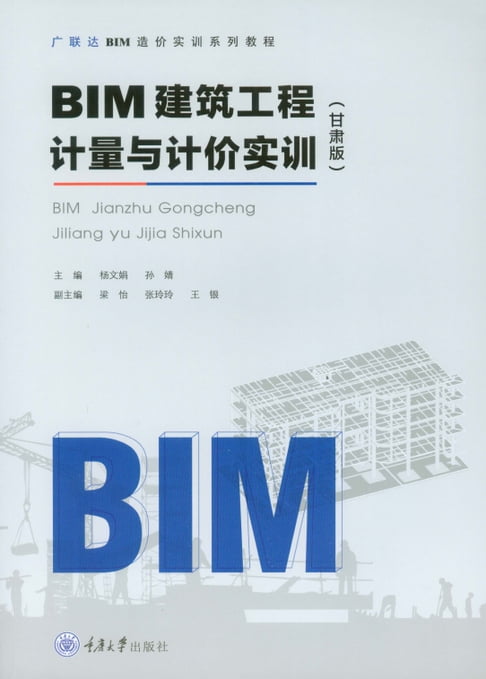 【電子書】BIM建筑工程计量与计价实训（甘肃版） 0