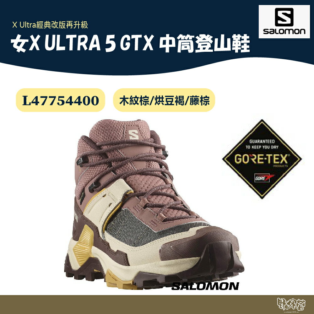 Salomon 女 X ULTRA 5 GTX 中筒登山鞋 木紋棕/烘豆褐/藤棕 L47754400【野外營】健走鞋