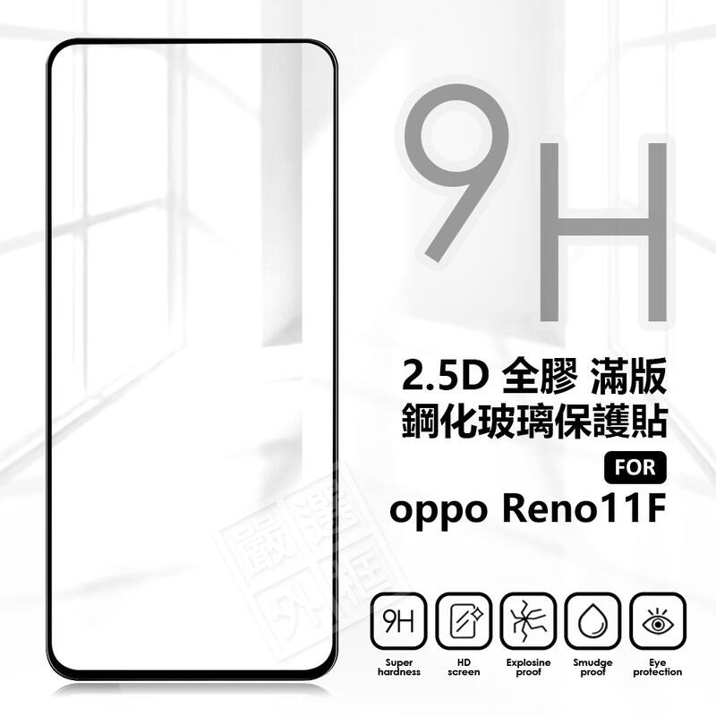 【嚴選外框】 OPPO Reno11 F 滿版玻璃貼 滿版 玻璃貼 9H 鋼化膜 Reno11F 屏幕 保護貼 鋼化玻璃