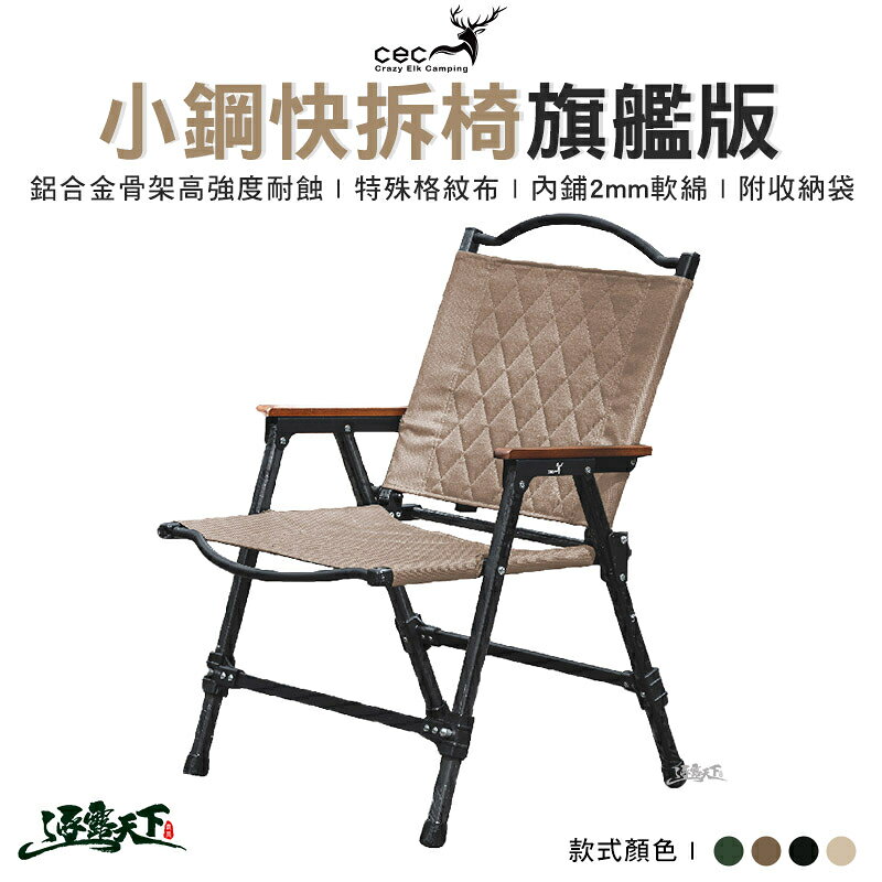 CEC 小鋼快拆椅旗艦版 菱格紋 折疊椅 椅子 帆布 可拆式