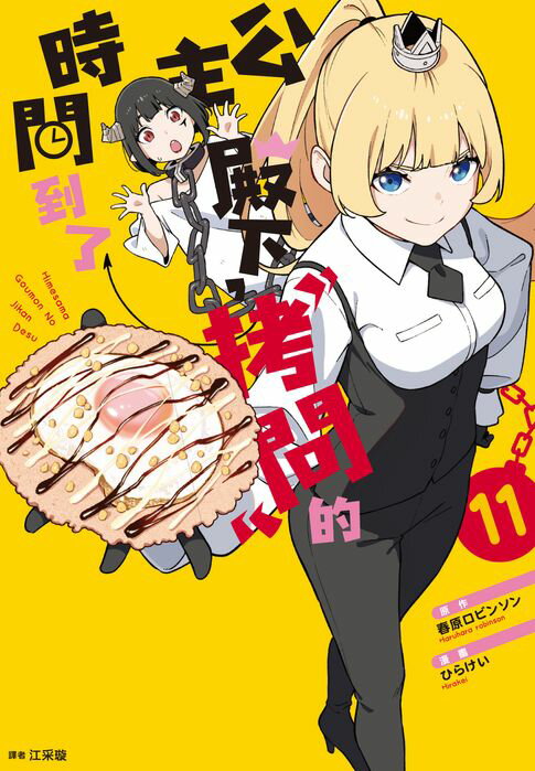 【電子書】公主殿下，「拷問」的時間到了(11)