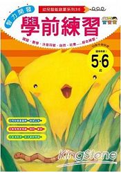 幼兒智能啟蒙系列：學前練習(5-6歲)