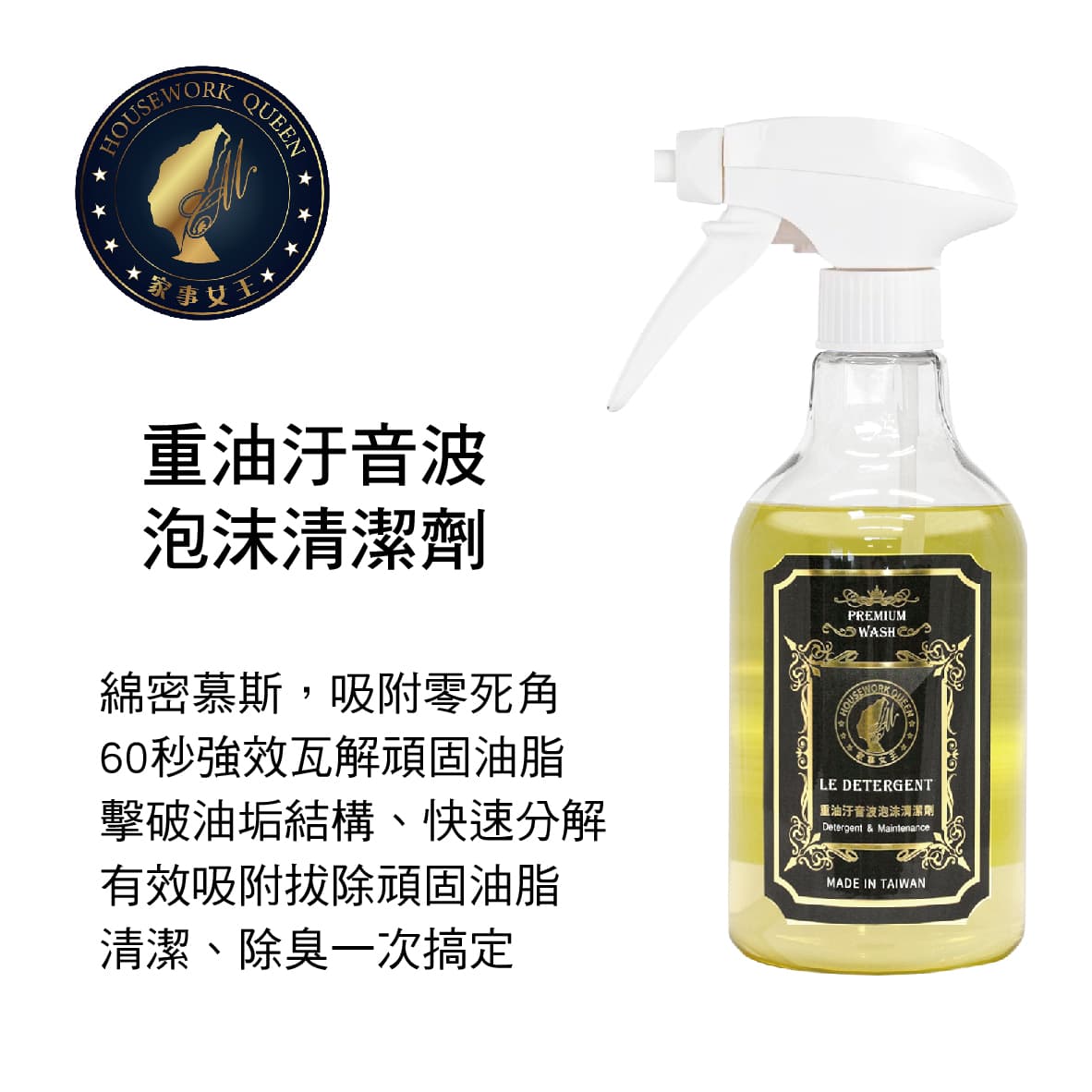 【4%點數】真便宜 家事女王HOUSEWORK QUEEN 重油汙音波泡沫清潔劑500ml(單瓶)【限定樂天APP下單享點數回饋】