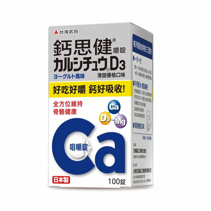 臺灣武田 鈣思健嚼錠優格口味 100錠/盒 (口嚼錠 鈣+維生素D3)