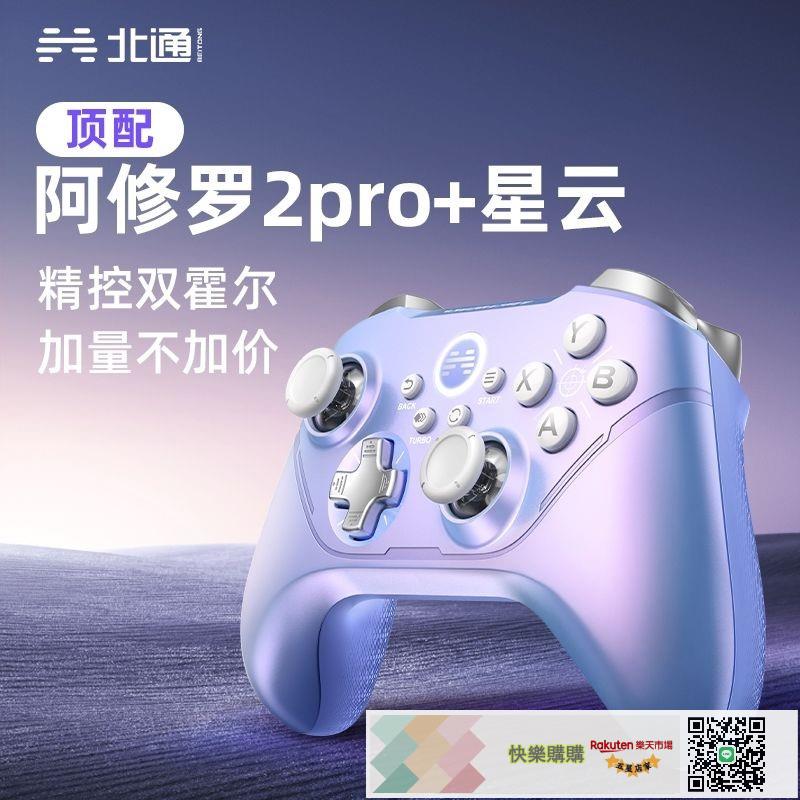 北通阿修羅2PRO+ 星雲版無線遊戲手柄PC電腦有線藍芽SWITCH2安卓