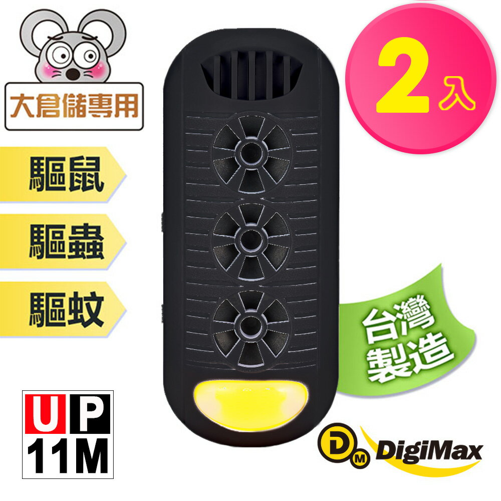 【DigiMax】『頑固鼠患』專用型超音波驅鼠器 UP-11M 黑色 二入組