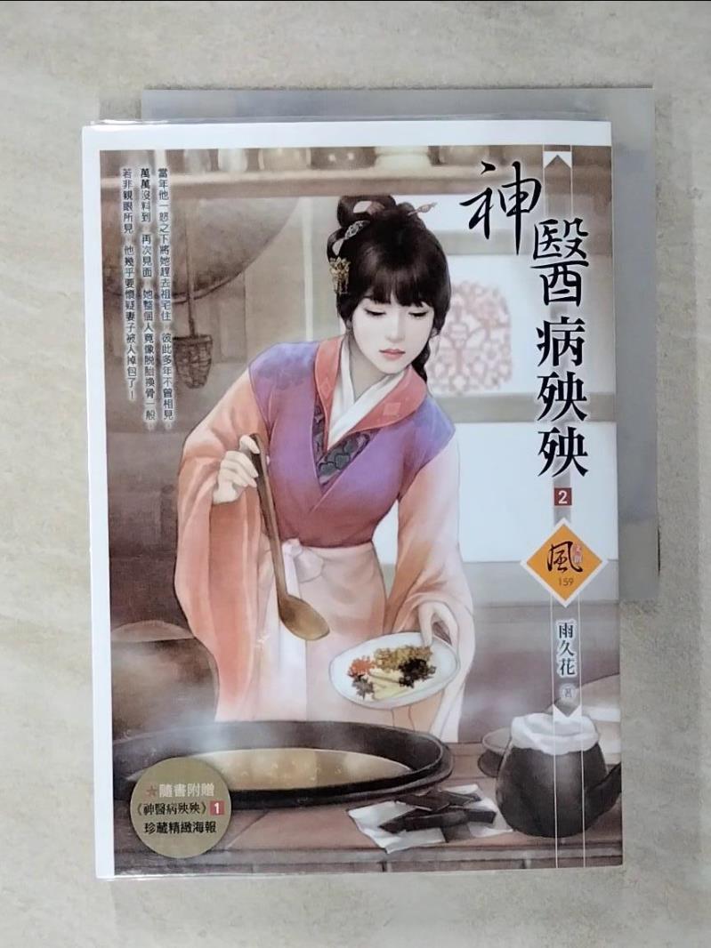 【書寶二手書T1／言情小說 AUD】神醫病殃殃 2 雨久花