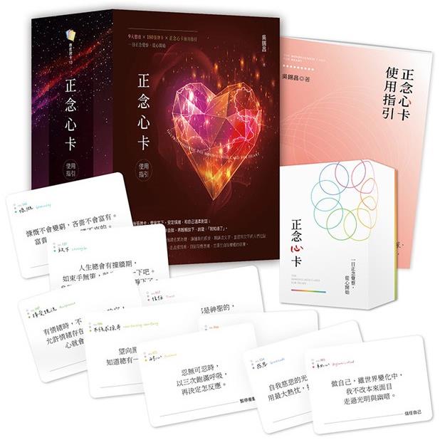 正念心卡使用指引(附180張正念心卡+使用指引+典藏牌卡盒)