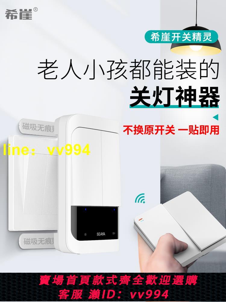 希崖XZK9智慧遙控開關無線雙控隨意貼免布線遠端懶人自動關燈神器