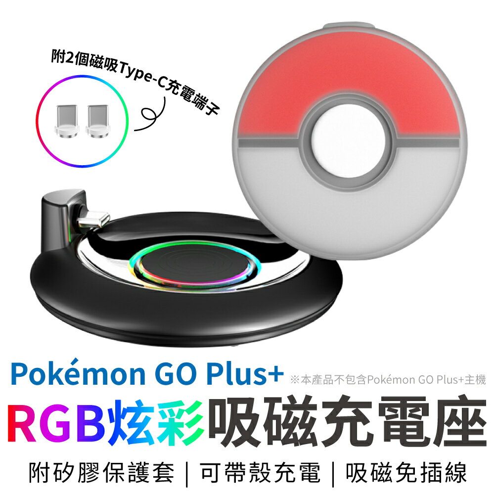 Pokemon GO Plus+ 吸磁充電座 RGB炫彩 寶可夢 充電座 放置型充電座 寶可夢 神奇寶貝 充電配