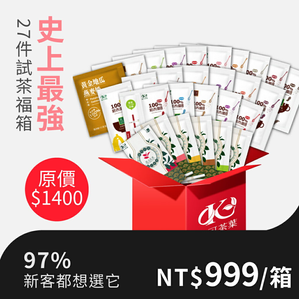 F01史上最強 一次體驗27件試茶福箱 $999