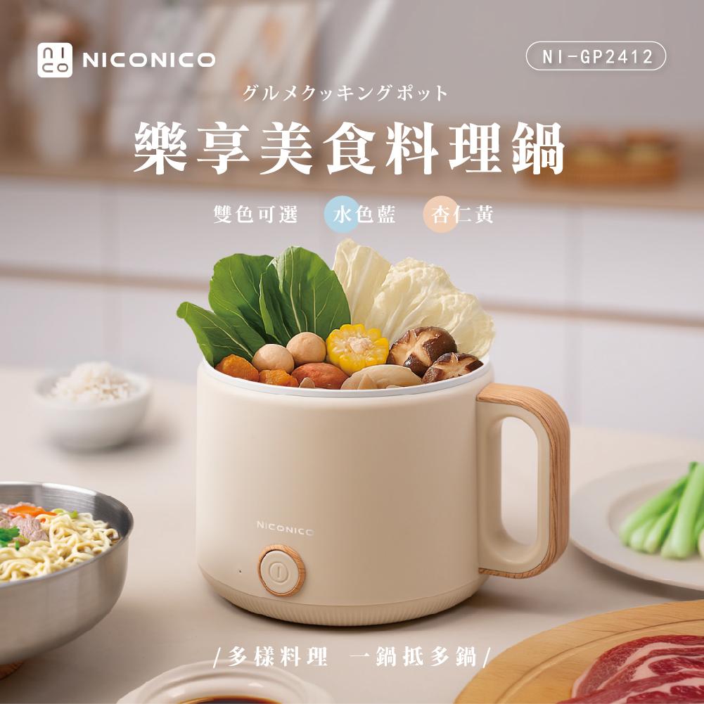 【2025專屬特價】NICONICO 1.6L樂享美食陶瓷料理鍋 電火鍋 陶瓷鍋 奶油鍋