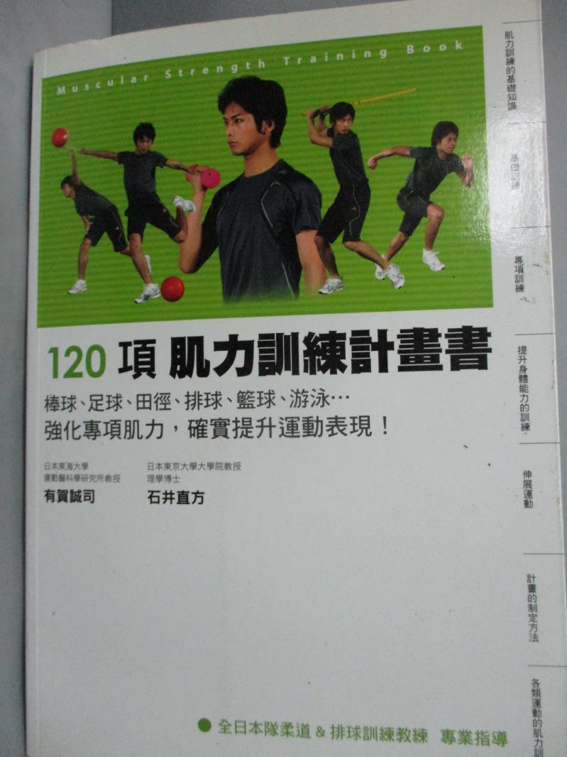 【書寶二手書T1／體育_LMF】120項 肌力訓練計劃書_有賀誠司、石井直方