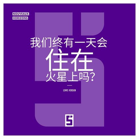 【電子書】Vivrons-nous un jour sur Mars ? (version chinois mandarin)