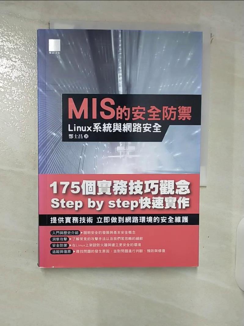 【書寶二手書T1／電腦 FTA】MIS的安全防禦-Linux系統與網路安全 酆士昌