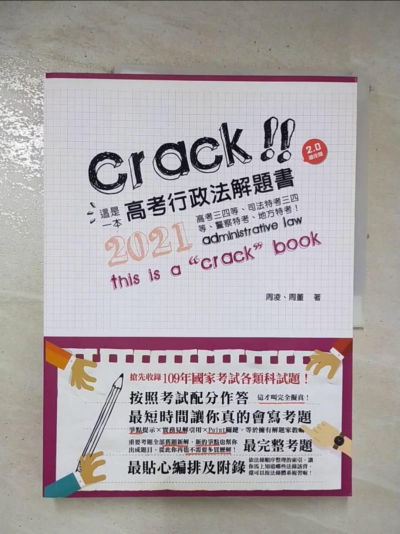 【書寶二手書T5／進修考試 ECV】這是一本高考行政法解題書 周凌, 周董編著