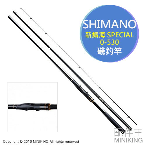 日本代購 SHIMANO NEW Rinkai 新 鱗海 SPECIAL 0號 0-530 磯釣竿 釣竿