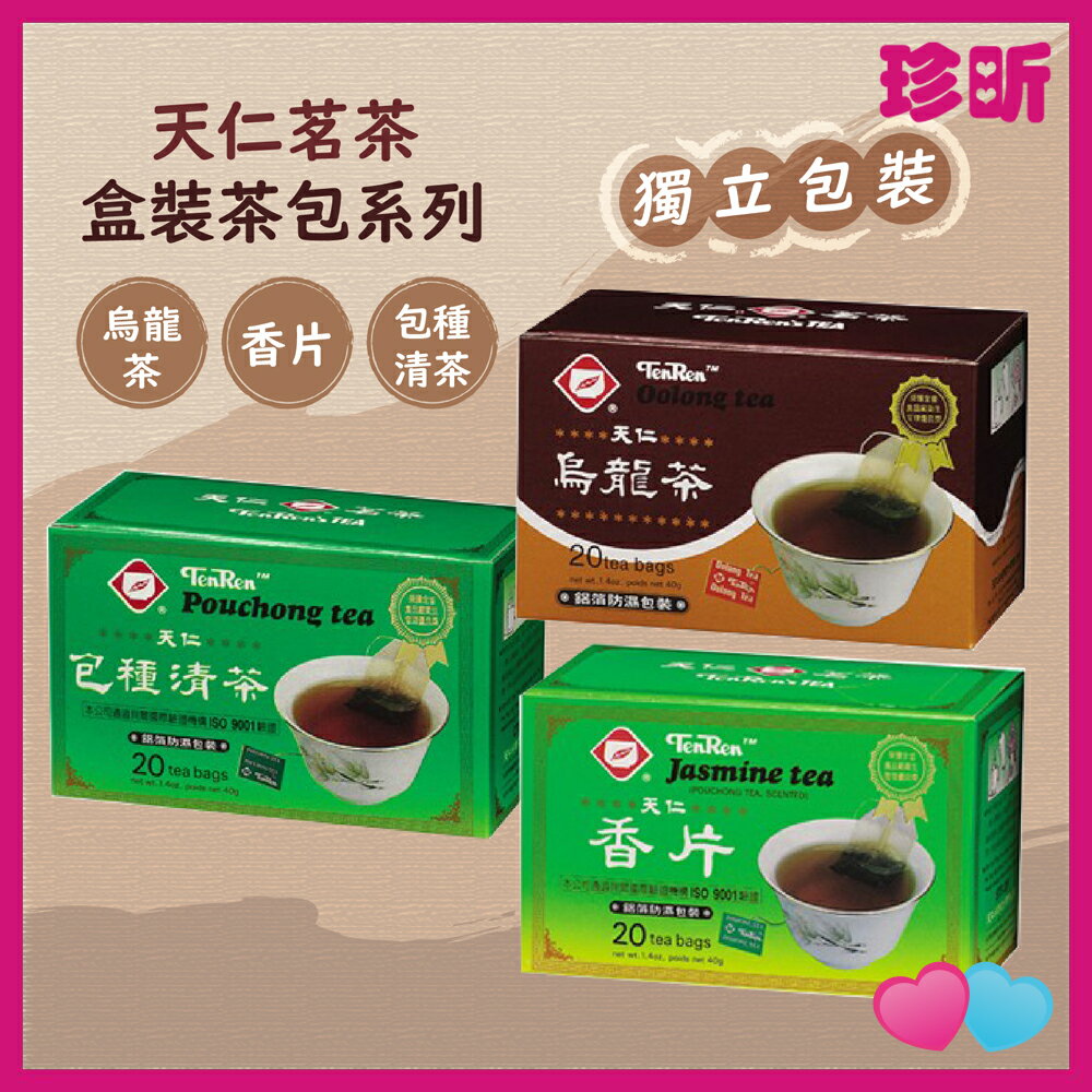 溫度居家【JS 珍昕】天仁茗茶 盒裝系列茶包 包種清茶 烏龍茶 香片茶 1盒40g 20小包入裝 茶包 沖泡茶包 茶葉包沖泡 沖泡茶