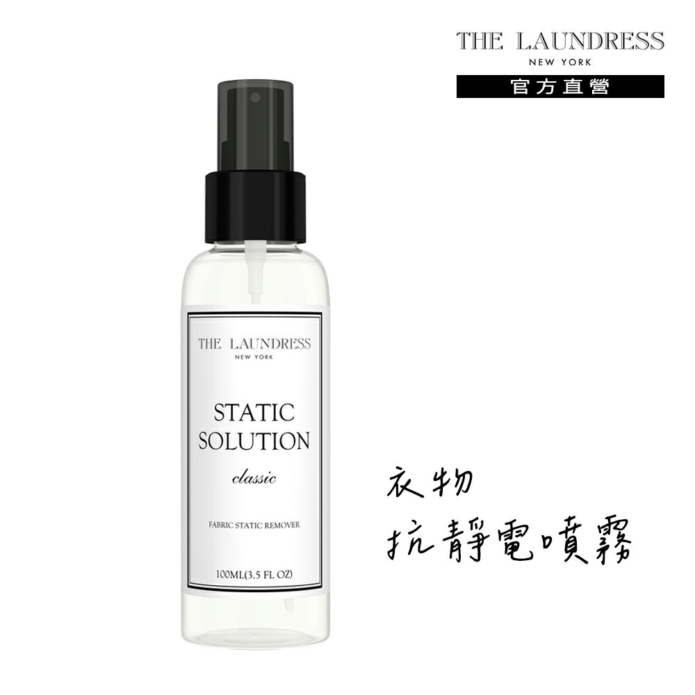 THE LAUNDRESS 紐約高級洗衣精界愛馬仕 衣物抗靜電噴霧 100ml(Classic經典香氛)