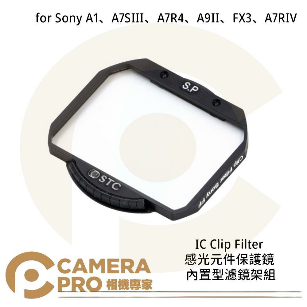 STC IC Clip 感光元件保護鏡 內建型濾鏡架組 for Sony A7R4 A9II 公司貨 ◎相機專家◎
