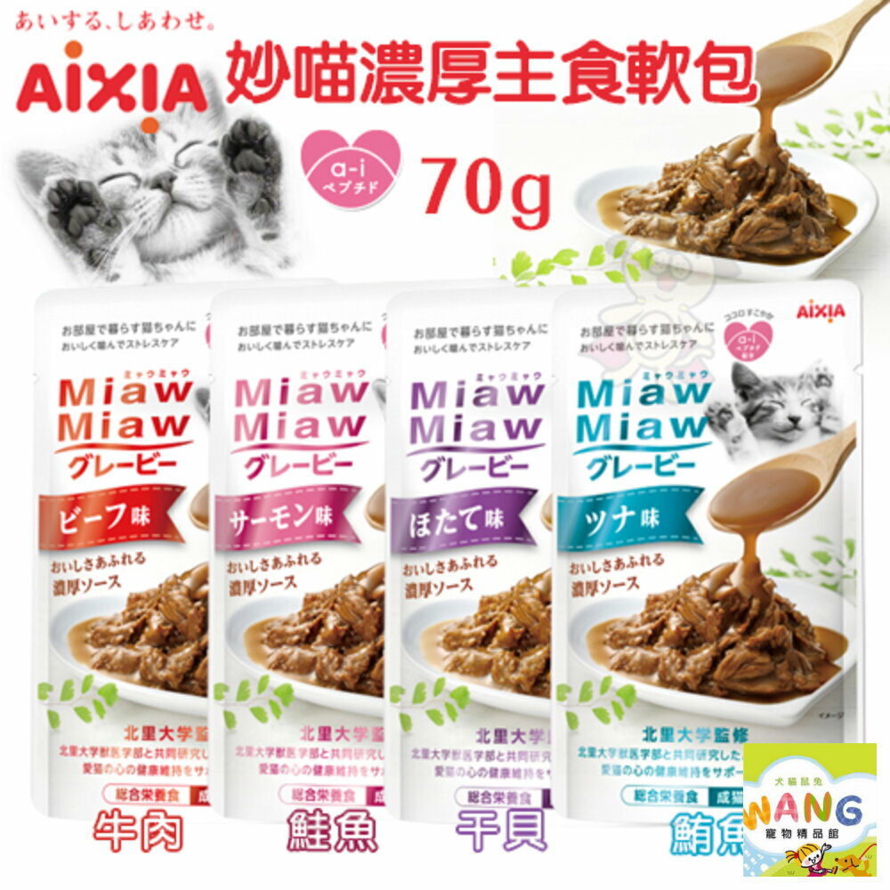 AIXIA 愛喜雅 妙喵 濃厚主食軟包70g【單包】 主食軟包 主食餐包 貓餐包『WANG』【9月限時★全館1500免運 領券再現抵!!】