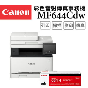 Canon imageCLASS MF644Cdw彩色雷射傳真事務機+054H BK(黑)碳粉匣組(公司貨)