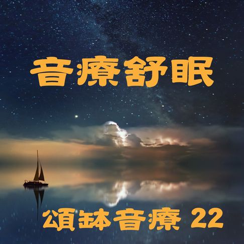 【有聲書】頌缽音療 22 音療舒眠 0