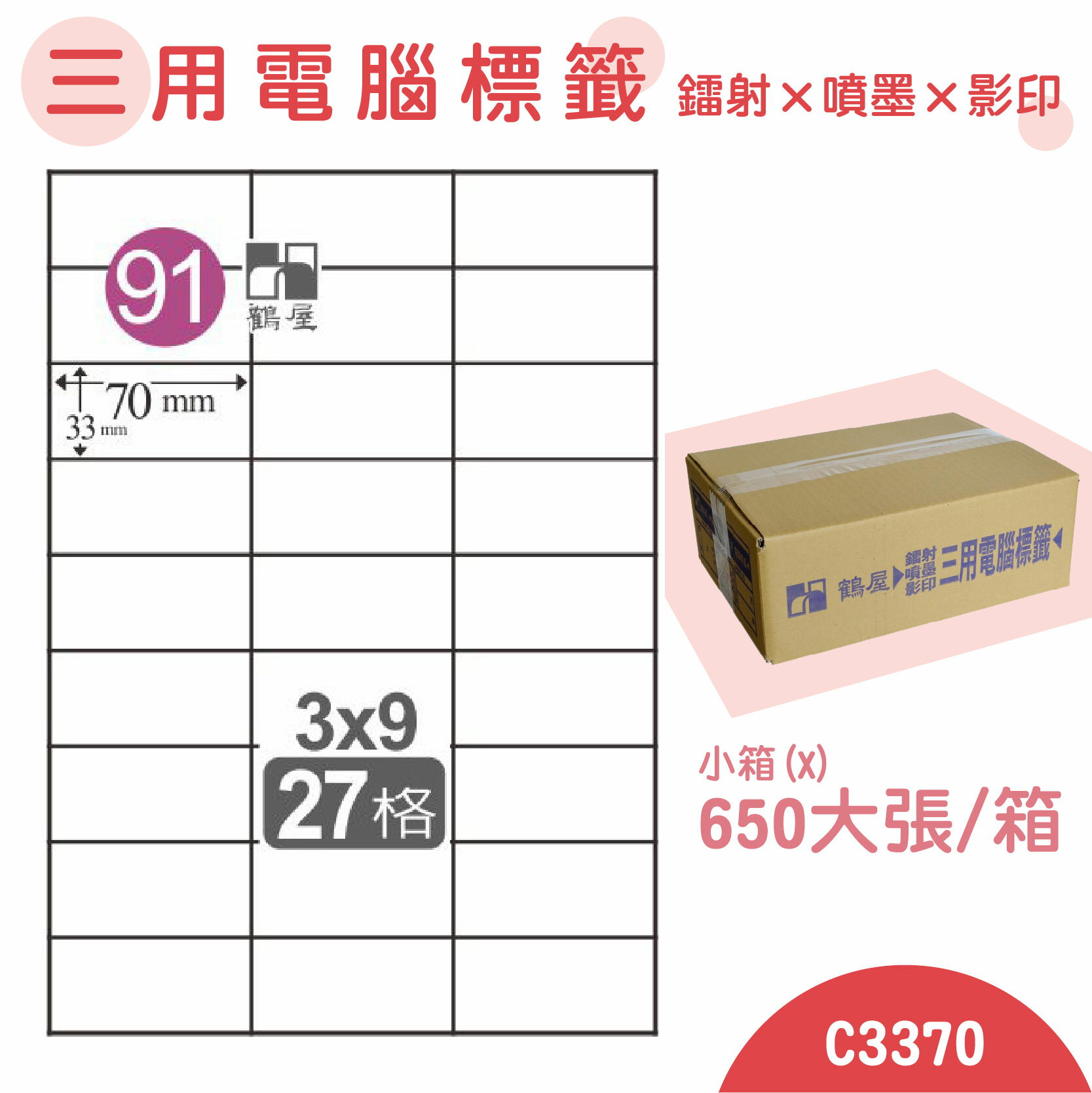 【品質第一】鶴屋 電腦標籤紙 白 C3370 27格 650大張/小箱 影印 雷射 噴墨 三用 標籤 出貨 貼紙