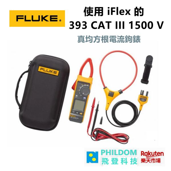 FLUKE 使用 iFlex 的 393 CAT III 1500 V 真均方根電流鉤錶 【公司貨開發票】