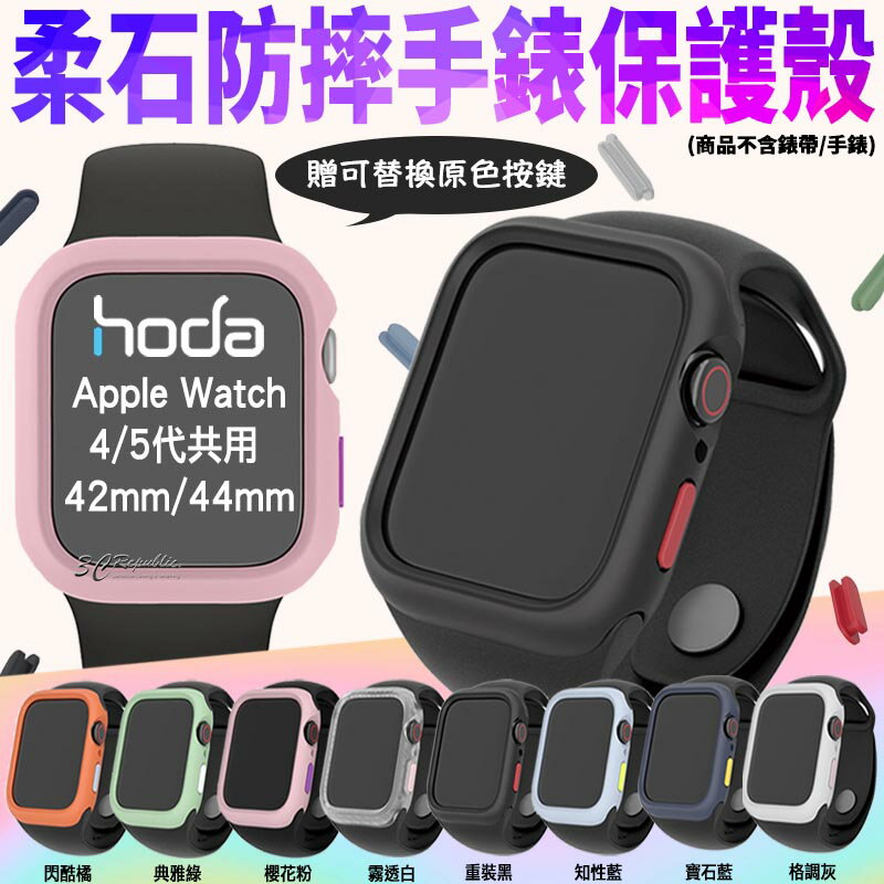 hoda 柔石 防摔 手錶保護殼 防摔殼 手錶殼 適用於Apple Watch 4代 5代 40mm 42mm 44mm【APP下單8%點數回饋】