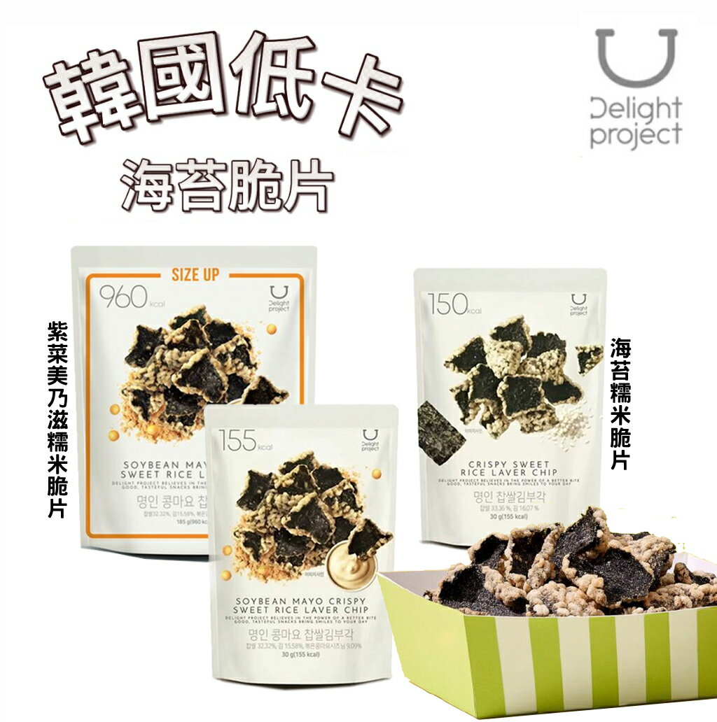 【首爾先生mrseoul】韓國 Delight Project 海苔糯米脆片  紫菜美乃滋脆片 30 185g