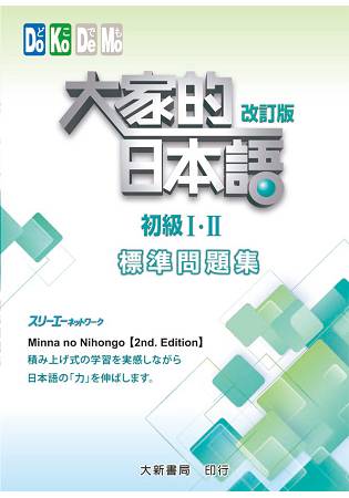 大家的日本語 初級ⅠⅡ 改訂版 標準問題集