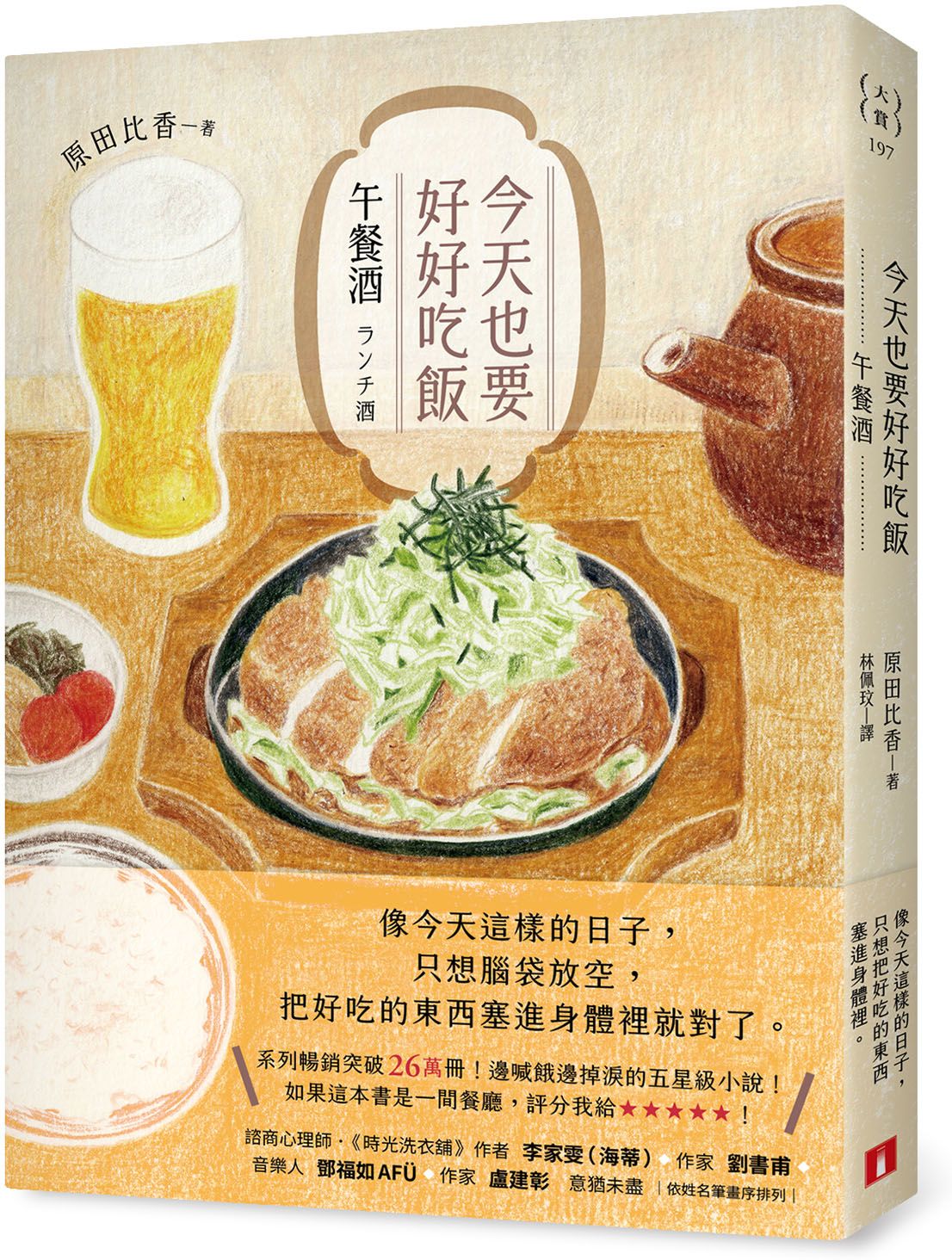 今天也要好好吃飯：午餐酒（系列暢銷突破26萬冊！邊喊餓邊掉淚的五星級小說！）【城邦讀書花園】