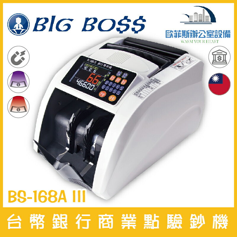 BS-168A III 台幣專用銀行級商業點驗鈔機 可混鈔計算總金額