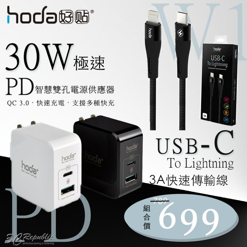 HODA 30W PD 雙孔USB充電器 PD豆腐頭 + USB-C Lightning iPhone PD 傳輸線【APP下單8%點數回饋】