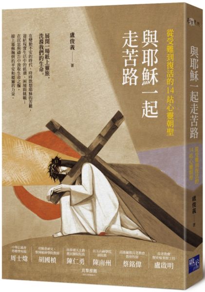 與耶穌一起走苦路：從受難到復活的14站心靈朝聖【城邦讀書花園】