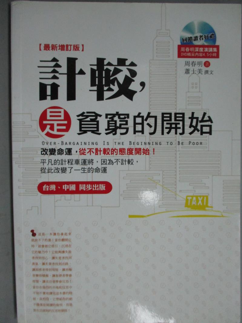 【書寶二手書T1／財經企管_KPM】計較,是貧窮的開始_周春明_附光碟