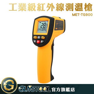 《GUYSTOOL 》 紅外線測溫槍 電子溫度計 免接觸 溫度儀 測溫儀 溫度槍 測溫槍 900度 TG900 雷射測溫儀 溫度計