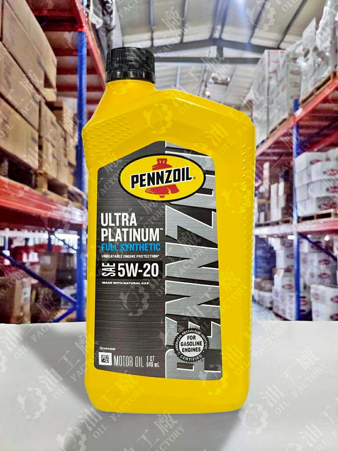 『油工廠』Pennzoil ULTRA PLATINUM 5W20 全合成 汽車 機油 SP GF-6A 946ml