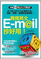 商務英文E-mail抄好用！－抄了就上的E-mail範例大全，協商、諮詢、議價就這麼簡單!》